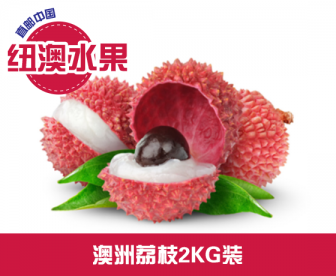 【直发中国】澳洲荔枝2.5KG装 【直发中国】澳洲荔枝2.5KG装